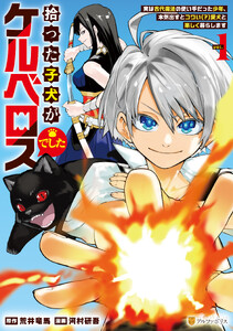 拾った子犬がケルベロスでした ～実は古代魔法の使い手だった少年、本気出すとコワい(?)愛犬と楽しく暮らします～1