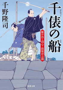 駆け出し同心・鈴原淳之助 : 3 千俵の船 電子書籍版