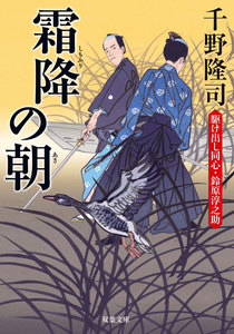 駆け出し同心・鈴原淳之助 : 4 霜降の朝 電子書籍版