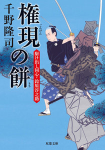 駆け出し同心・鈴原淳之助 : 5 権現の餅 電子書籍版