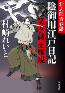 壮志郎青春譜 陰御用江戸日記 : 2 笑う蔵王権現 電子書籍版