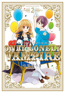 オンリーロンリーヴァンパイア 2巻 電子書籍版