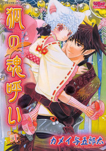 狐の魂呼い 弐 電子書籍版