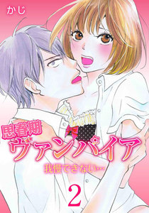 思春期ヴァンパイア 我慢できない… 2巻 電子書籍版