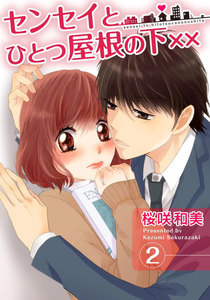 センセイとひとつ屋根の下×× 2巻 電子書籍版