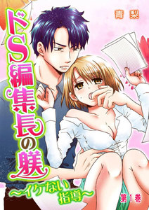 ドS編集長の躾~イケない指導~