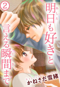 明日も好きと言える瞬間まで 2巻 電子書籍版