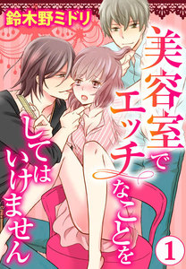 美容室でエッチなことをしてはいけません