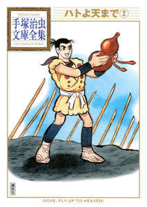 ハトよ天まで 【手塚治虫文庫全集】 (2) 電子書籍版