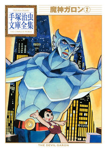 魔神ガロン 【手塚治虫文庫全集】 (2) 電子書籍版