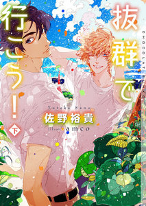 抜群で行こう! 下【イラストあり】 電子書籍版