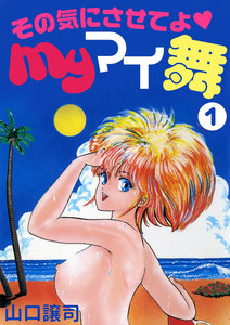 その気にさせてよ myマイ舞
