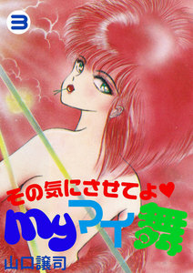 その気にさせてよ myマイ舞 2巻 - 山口譲司 - 無料漫画・試し読み