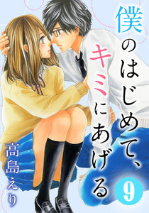 僕のはじめて、キミにあげる 9巻 電子書籍版