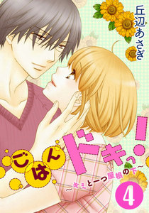 ごはんドキっ!～キミと一つ屋根の下～ 4巻 電子書籍版