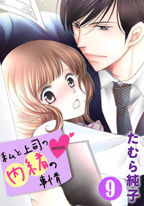 私と上司の内緒の事情 9巻 電子書籍版