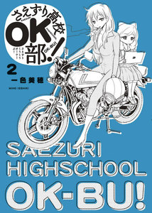 さえずり高校OK部! (2) 電子書籍版