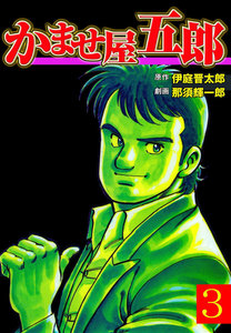 かませ屋五郎 (3) 電子書籍版