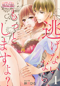 逃げないなら、もっとしますよ?
