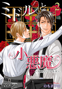 ミドルと小悪魔～攻めたいアナタ～ (2) 電子書籍版
