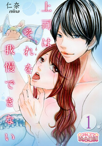 上司はそれを我慢できない　1巻