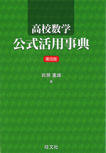 高校数学公式活用事典(第四版)