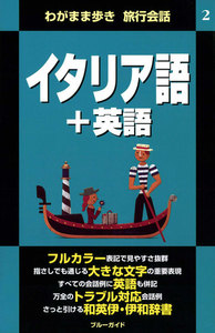 わがまま歩き旅行会話2 イタリア語+英語 電子書籍版
