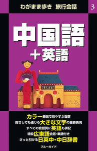 わがまま歩き旅行会話3 中国語+英語 電子書籍版