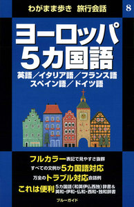 わがまま歩き旅行会話8 ヨーロッパ5カ国語 電子書籍版