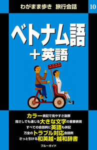 わがまま歩き旅行会話