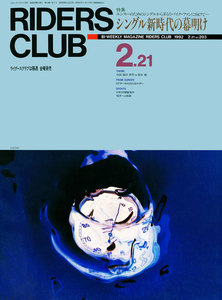 RIDERS CLUB 1992年2月21日号 No.203 電子書籍版