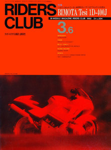 RIDERS CLUB 1992年3月6日号 No.204 電子書籍版