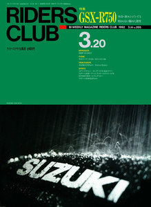 RIDERS CLUB 1992年3月20日号 No.205 電子書籍版