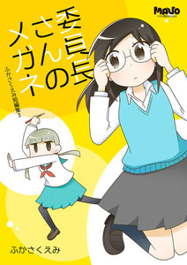 委員長さんのメガネ ふかさくえみ短編集 (3) 電子書籍版