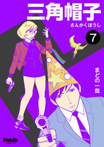 三角帽子 (7) 電子書籍版