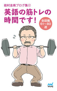 岩村圭南ブログ集17 英語の筋トレの時間です! 会話編61～80週 電子書籍版