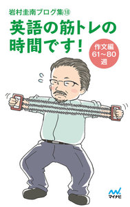 岩村圭南ブログ集18 英語の筋トレの時間です! 作文編61～80週 電子書籍版