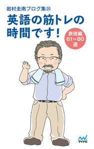 岩村圭南ブログ集20 英語の筋トレの時間です! 表現編61～80週 電子書籍版