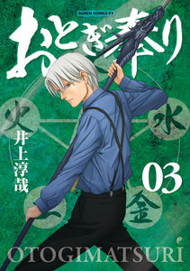 おとぎ奉り《新装版》 3巻 電子書籍版