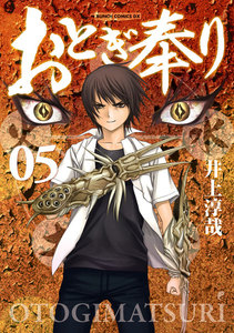 おとぎ奉り《新装版》 5巻 電子書籍版