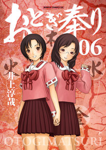 おとぎ奉り《新装版》 6巻 電子書籍版