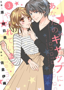 comic Berry’s あなたのギャップにやられています(分冊版)3話 電子書籍版