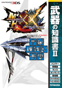 モンスターハンターダブルクロス 公式データハンドブック 武器の知識書 II 電子書籍版