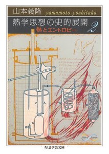 熱学思想の史的展開2 ──熱とエントロピー 電子書籍版