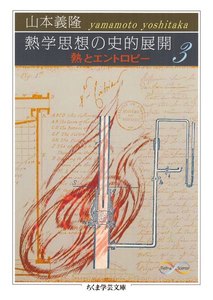 熱学思想の史的展開