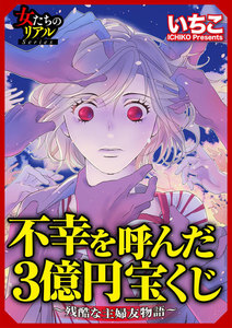 不幸を呼んだ3億円宝くじ~残酷な主婦友物語~【第2話】ナルシスママの崩壊 電子書籍版