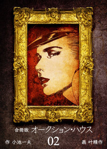 オークション・ハウス【合冊版】 (2) 電子書籍版