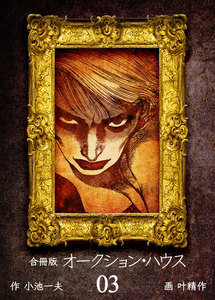 オークション・ハウス【合冊版】 (3) 電子書籍版