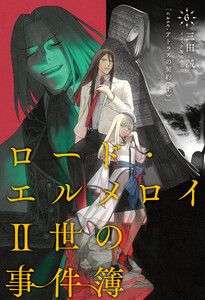 ロード・エルメロイII世の事件簿 6 「case.アトラスの契約(上)」 電子書籍版