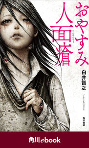 おやすみ人面瘡 (角川ebook)